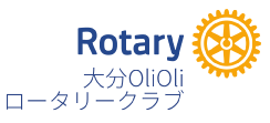 大分OliOliロータリークラブ
